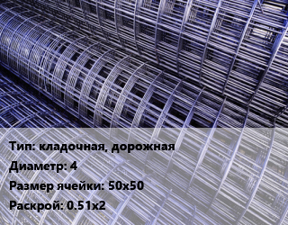 Сетка кладочная, дорожная d=4 Ячейка: 50х50 Раскрой: 0.51х2, м2, по запросу цена от 162.99 Тг / м2, где купить, условия доставки в Шымкенте и Южно-Казахстанской области